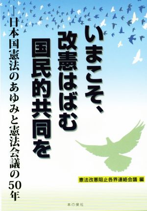 いまこそ、改憲はばむ国民的共同を日本国憲法のあゆみと憲法会議の50年