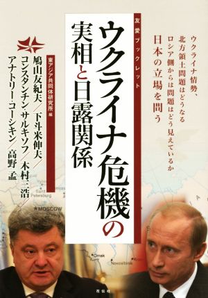 ウクライナ危機の実相と日露関係 友愛ブックレット