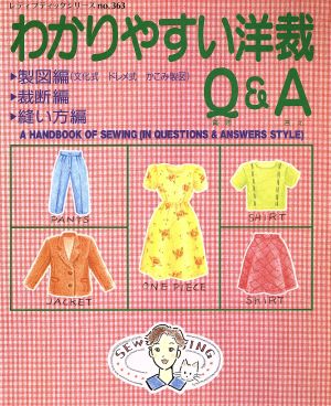 わかりやすい洋裁Q&A レディブティックシリーズno. 363