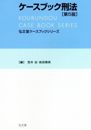 ケースブック刑法 第5版 弘文堂ケースブックシリーズ