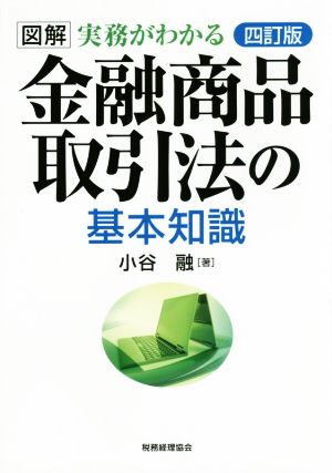 図解 実務がわかる 金融商品取引法の基本知識