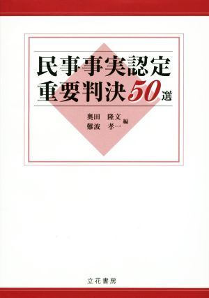 民事事実認定重要判決50選