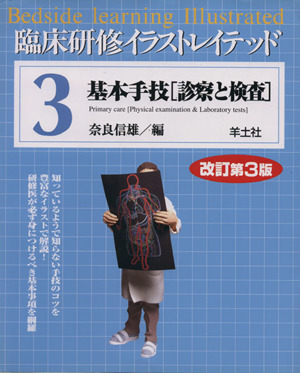 基本手技 診察と検査 改訂第3版 臨床研修イラストレイテッド第3巻