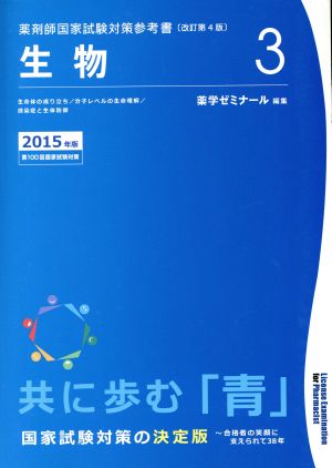 薬剤師国家試験対策参考書 改訂第4版(3) 生物