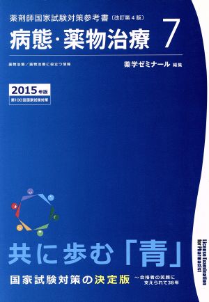 薬剤師国家試験対策参考書 改訂第4版(7) 病態・薬物治療