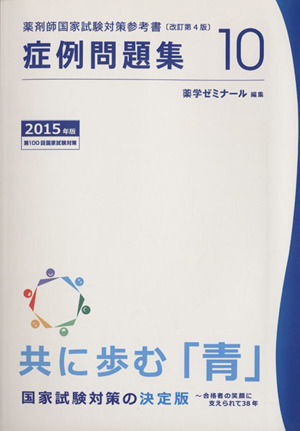 薬剤師国家試験対策参考書 改訂第4版(10) 症例問題集