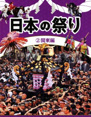 日本の祭り(2) 関東編