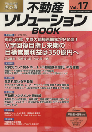 不動産ソリューションBOOK(Vol.17)「週刊ビル経営」別冊