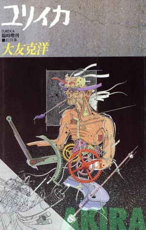 ユリイカ 詩と批評(1998年8月臨時増刊号) 総特集 大友克洋