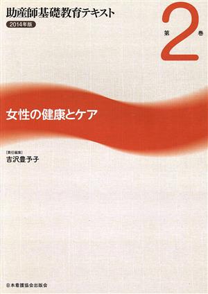 助産師基礎教育テキスト 2014年版(第2巻) 女性の健康とケア