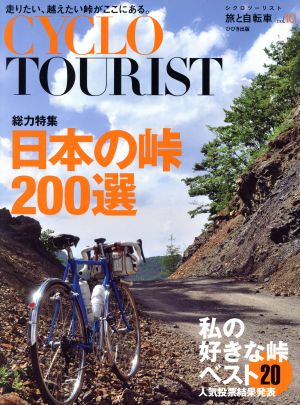 CYCLO TOURIST(vol.10) 総力特集 日本の峠100選 旅と自転車