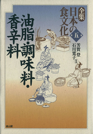 油脂・調味料・香辛料(第5巻)全集 日本の食文化第5巻