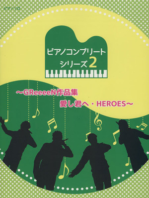 ピアノ コンプリートシリーズ(2) GReeeeN作品集 愛し君へ・HEROES