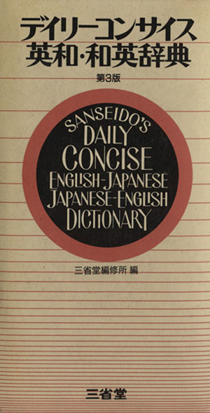 デイリーコンサイス英和・和英辞典 第3版 中古本・書籍 | ブックオフ