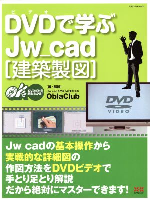 DVDで学ぶJw_cad[建築製図]