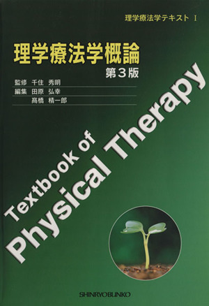 理学療法学概論 第3版理学療法学テキスト1