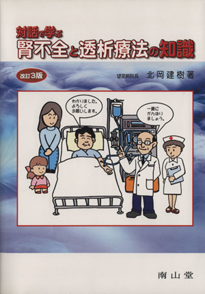 対話で学ぶ腎不全と透析療法の知識 改訂3版