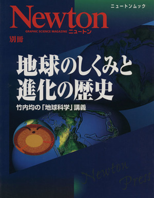 地球のしくみと進化の歴史 ニュートン別冊