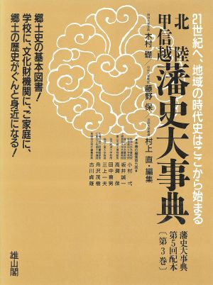 中部編(Ⅰ) 北陸/甲信越 藩史大事典第3巻