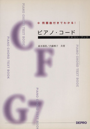 ピアノコード テキスト・ブック 例題曲付きでわかる！
