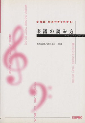 楽譜の読み方 テキスト・ブック 問題・解答付きでわかる！