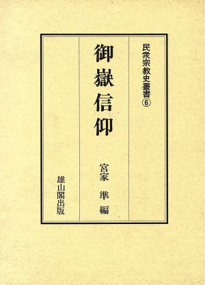 御岳信仰 民衆宗教史叢書6