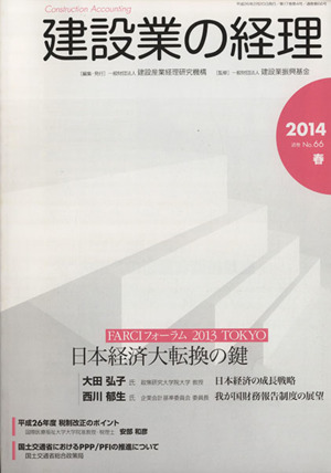 建設業の経理 2014年春号(No.66) FARCIフォーラム 日本経済大転換の鍵