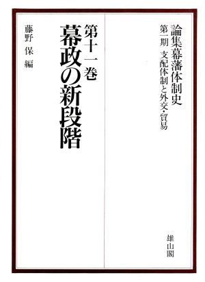 幕政の新段階(第十一巻)論集幕藩体制史第1期支配体制と外交・貿易