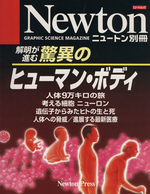 驚異のヒューマン・ボディ 解明が進む ニュートンムックNewton別冊