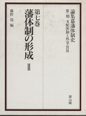幕政の新段階Ⅱ(第7巻)論集幕藩体制史第一期支配体制と外交・貿易