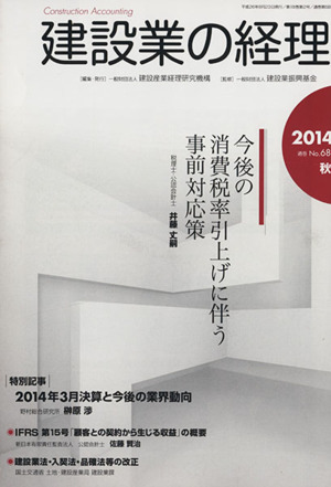 建設業の経理 2014年秋号(No.68)今後の消費税率引上げに伴う事前対応策