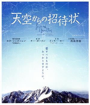 天空からの招待状(Blu-ray Disc)