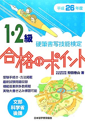 硬筆書写技能検定 1・2級 合格のポイント(平成26年度版) 文部科学省後援