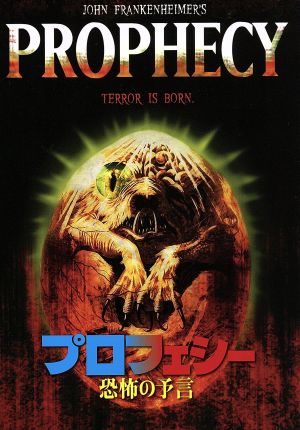 プロフェシー/恐怖の予言