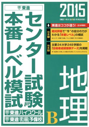 センター試験本番レベル模試 地理B(2015)