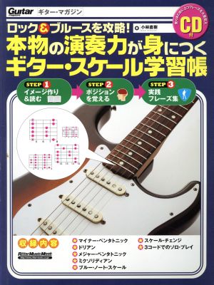 本物の演奏力が身につくギター・スケール学習帳ロック&ブルースを攻略！Rittor Music MOOKGuitar magazine
