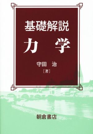 基礎解説 力学