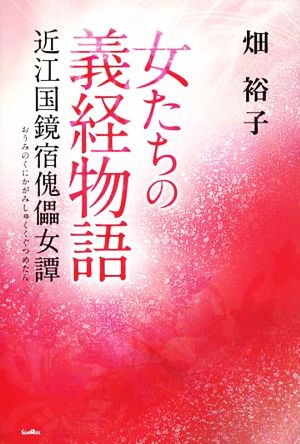 女たちの義経物語 近江国鏡宿傀儡女譚