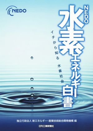 NEDO水素エネルギー白書 イチから知る水素社会