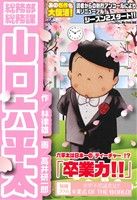 【廉価版】総務部総務課 山口六平太 卒業力!!マイファーストビッグ