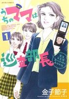 うちのママは巡査部長(1) 生活安全課・黒川千明の事件手帖 ジュールC