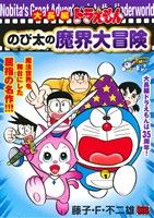 【廉価版】大長編ドラえもん のび太の魔界大冒険 マイファーストビッグ