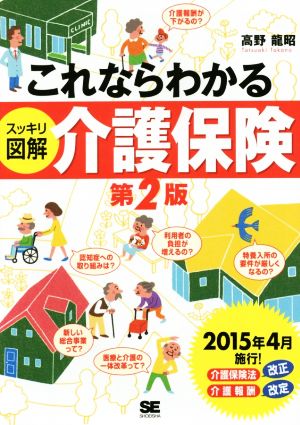 これならわかる スッキリ図解 介護保険