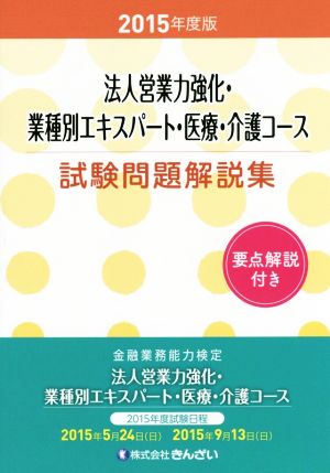 法人営業力強化・業種別エキスパート・医療・介護コース試験問題解説集(2015年度版)