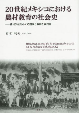 20世紀メキシコにおける農村教育の社会史 農村学校をめぐる国家と教師と共同体