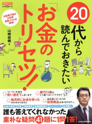 20代から読んでおきたい「お金のトリセツ」！日経MOOK