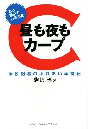 昼も夜もカープ 伝説記者のふれあい半世紀