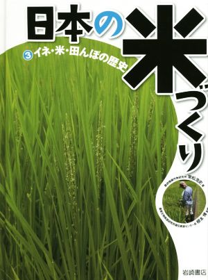 日本の米づくり(3) イネ・米・田んぼの歴史