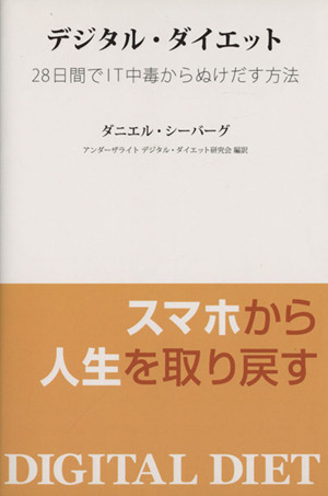 デジタル・ダイエット 28日間でIT中毒からぬけだす方法