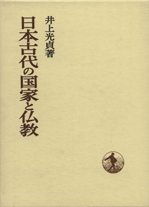 日本古代の国家と仏教 日本歴史叢書